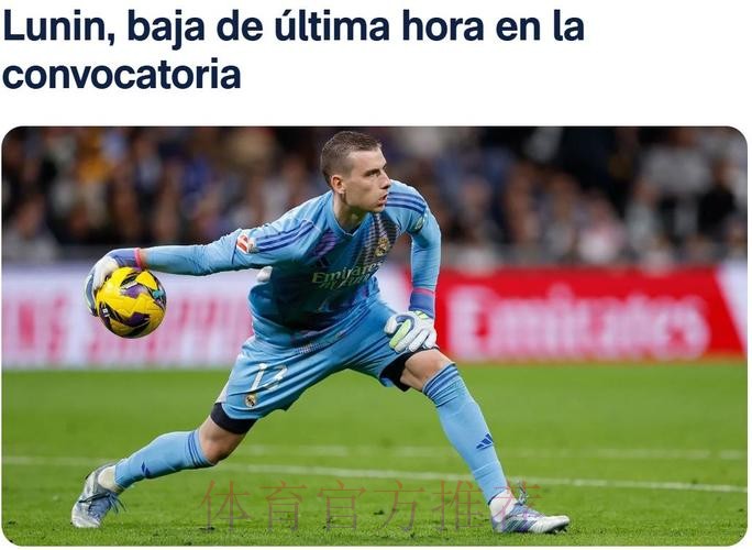 决定! 皇马有意结束门将轮换 确立卢宁的主力位置